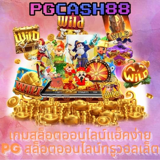 pgทดลองเล่น