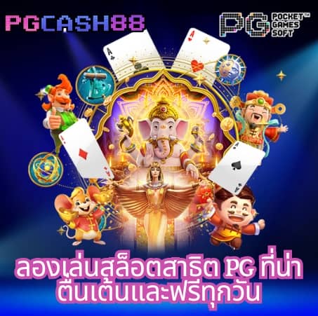 pgทดลองเล่น